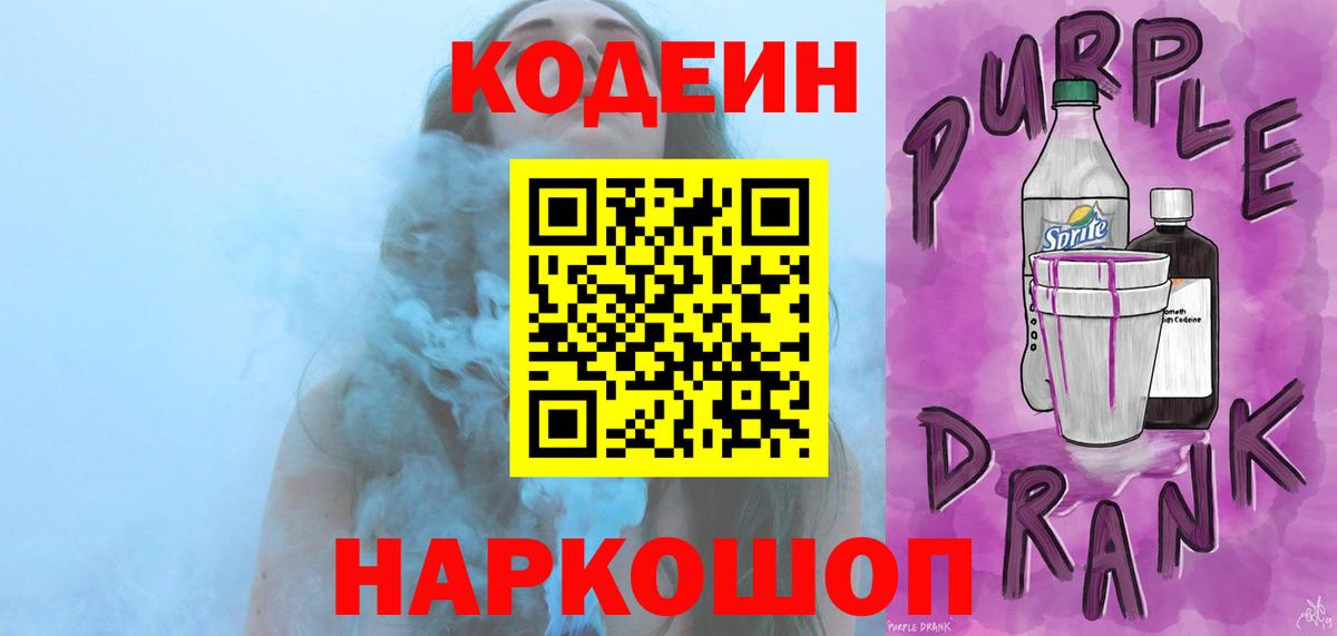 Кодеин Purple Drank Ртищево